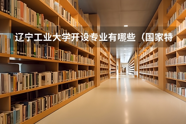 辽宁工业大学开设专业有哪些（国家特色专业介绍）