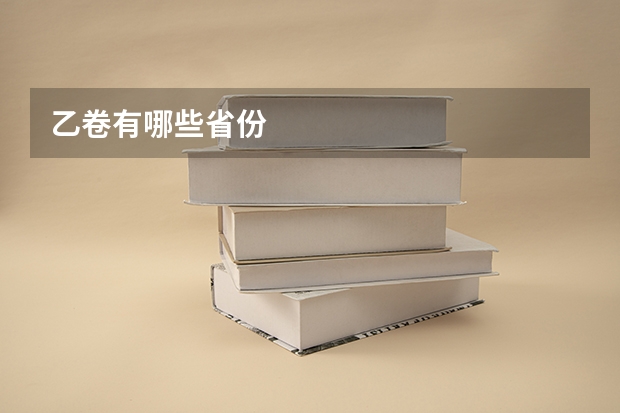 乙卷有哪些省份