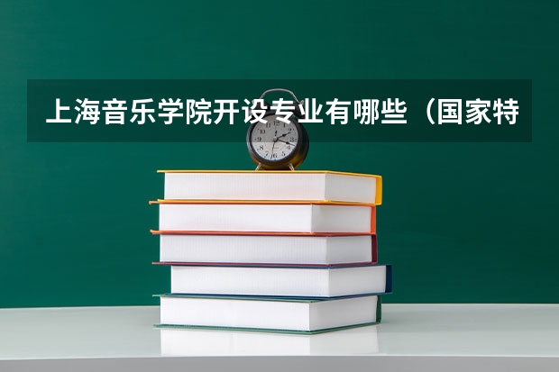 上海音乐学院开设专业有哪些（国家特色专业介绍）