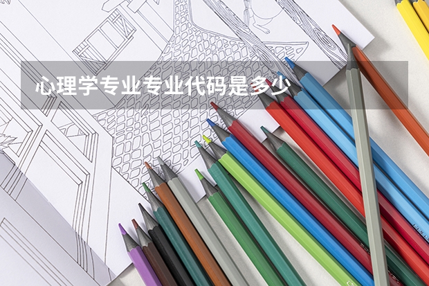 心理学专业专业代码是多少