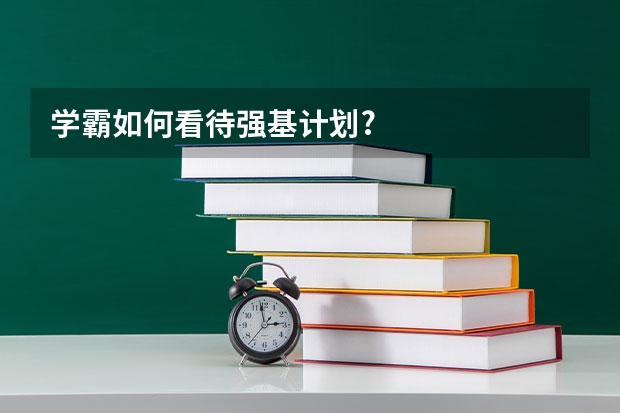 学霸如何看待强基计划?