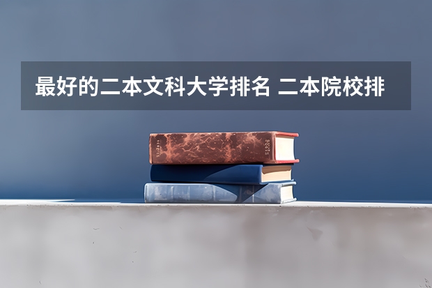 最好的二本文科大学排名 二本院校排名