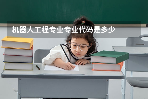机器人工程专业专业代码是多少