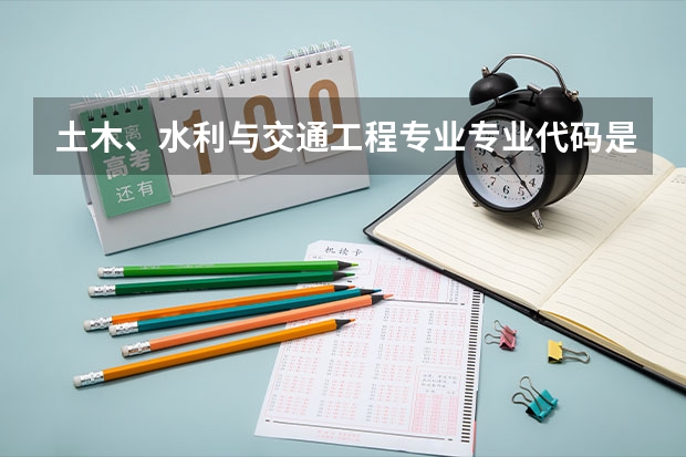 土木、水利与交通工程专业专业代码是多少