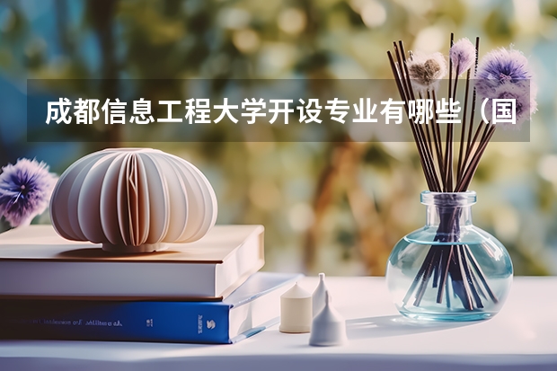 成都信息工程大学开设专业有哪些（国家特色专业介绍）