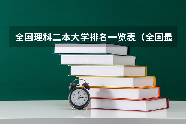 全国理科二本大学排名一览表（全国最好的二本大学排名）
