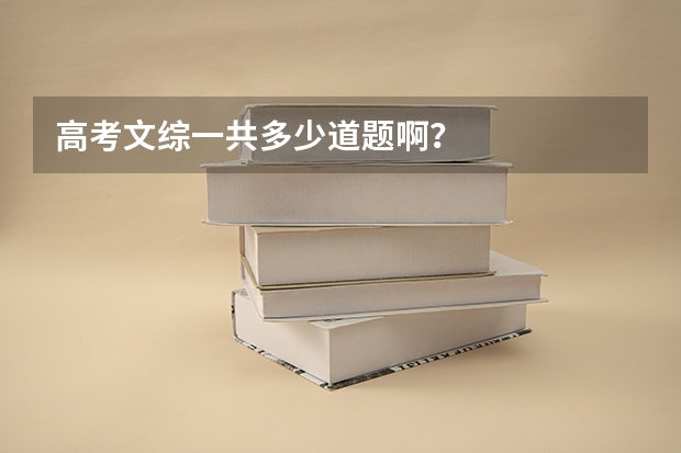 高考文综一共多少道题啊?