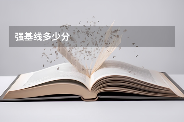 强基线多少分