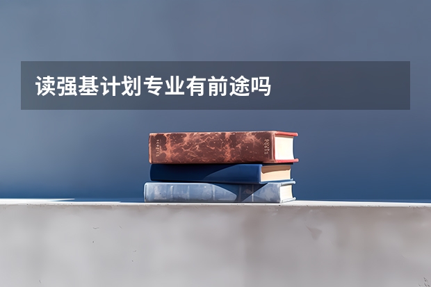 读强基计划专业有前途吗