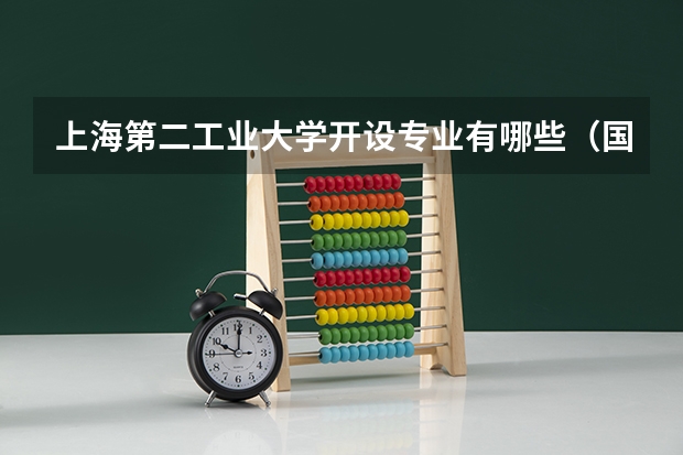 上海第二工业大学开设专业有哪些（国家特色专业介绍）