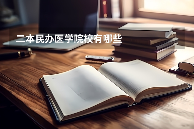 二本民办医学院校有哪些