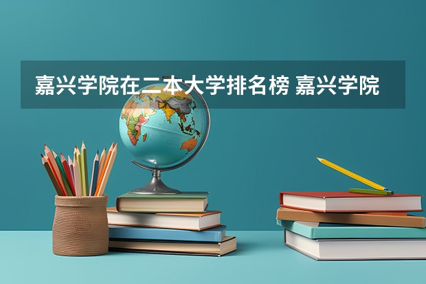 嘉兴学院在二本大学排名榜 嘉兴学院排名