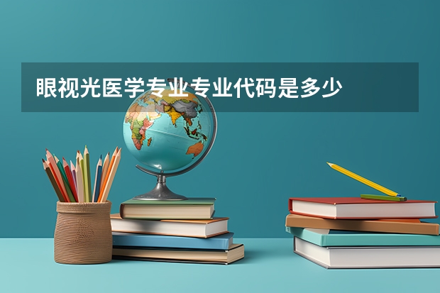 眼视光医学专业专业代码是多少