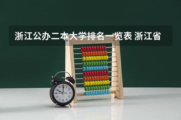 浙江公办二本大学排名一览表 浙江省二本公办大学排名及分数线