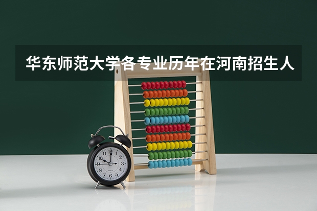 华东师范大学各专业历年在河南招生人数（学费介绍）