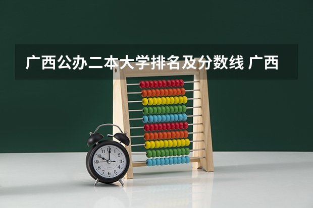 广西公办二本大学排名及分数线 广西二本文科学校推荐
