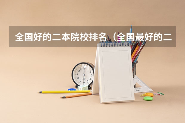 全国好的二本院校排名（全国最好的二本大学排名）