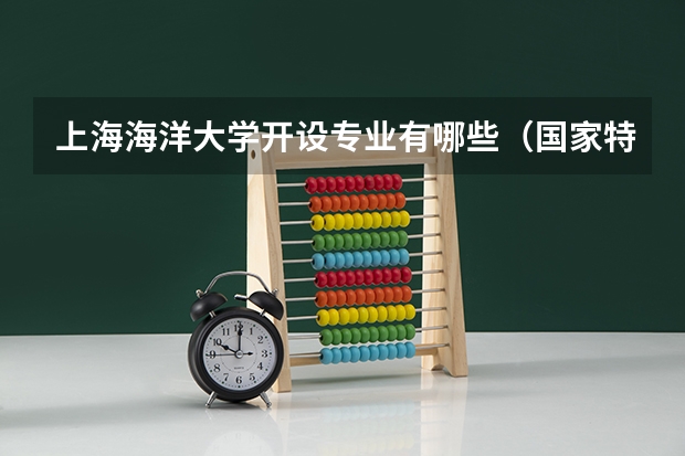 上海海洋大学开设专业有哪些（国家特色专业介绍）