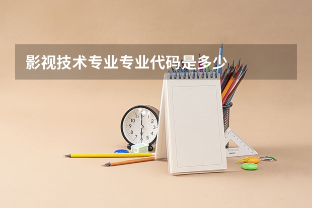 影视技术专业专业代码是多少