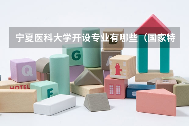 宁夏医科大学开设专业有哪些（国家特色专业介绍）