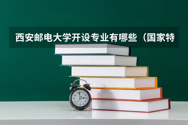 西安邮电大学开设专业有哪些（国家特色专业介绍）