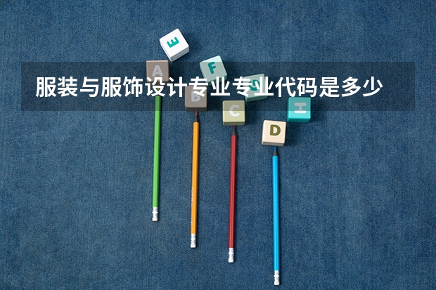 服装与服饰设计专业专业代码是多少