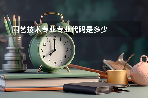 园艺技术专业专业代码是多少