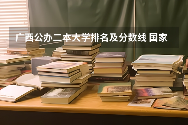 广西公办二本大学排名及分数线 国家公办二本大学排名