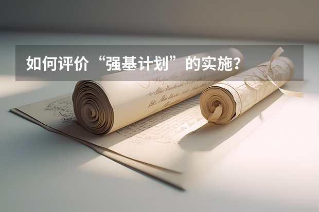 如何评价“强基计划”的实施？