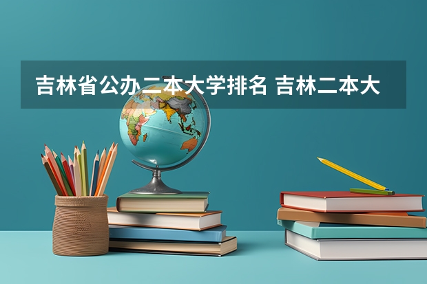 吉林省公办二本大学排名 吉林二本大学名单排名