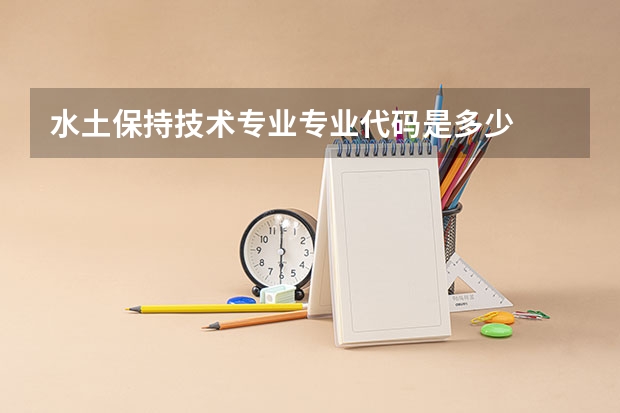 水土保持技术专业专业代码是多少
