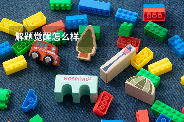 解题觉醒怎么样