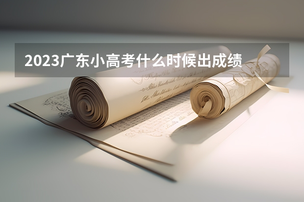 2023广东小高考什么时候出成绩