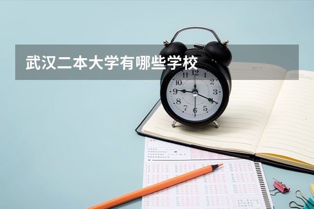 武汉二本大学有哪些学校