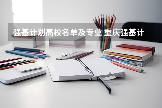 强基计划高校名单及专业 重庆强基计划招生人数