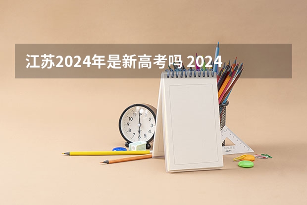 江苏2024年是新高考吗 2024年江苏新高考选科要求与专业对照表