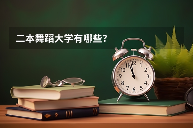 二本舞蹈大学有哪些？