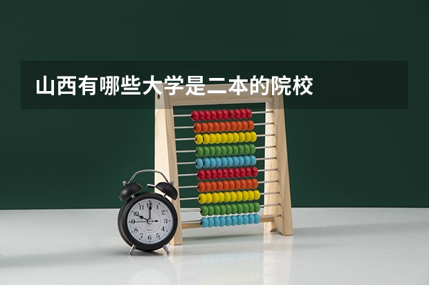 山西有哪些大学是二本的院校