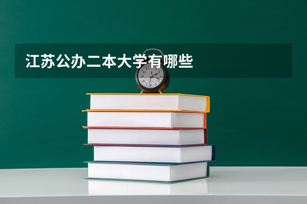 江苏公办二本大学有哪些