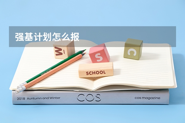 强基计划怎么报