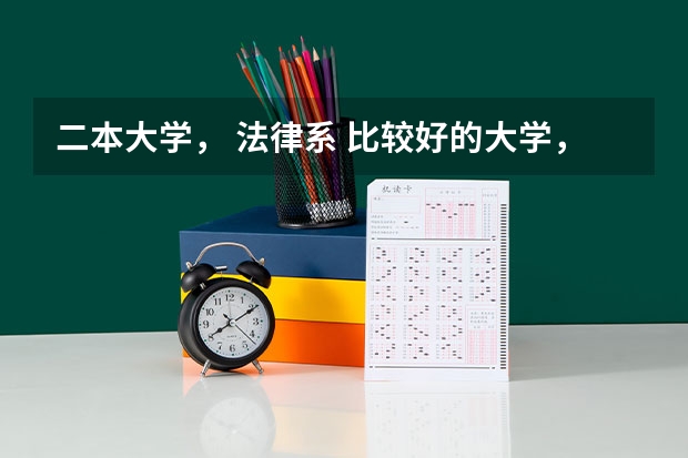 二本大学， 法律系 比较好的大学，都有哪些？