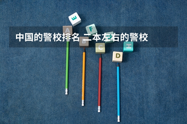 中国的警校排名 二本左右的警校