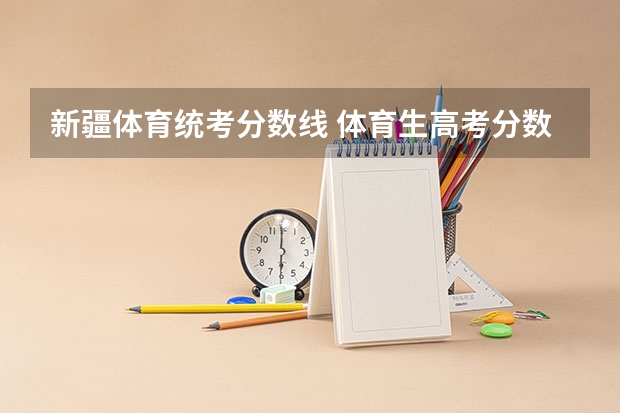 新疆体育统考分数线 体育生高考分数线