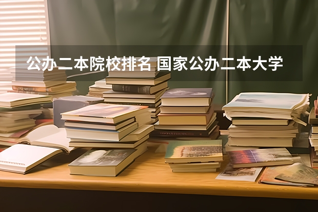 公办二本院校排名 国家公办二本大学排名