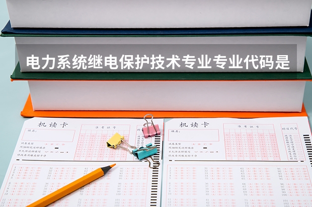 电力系统继电保护技术专业专业代码是多少