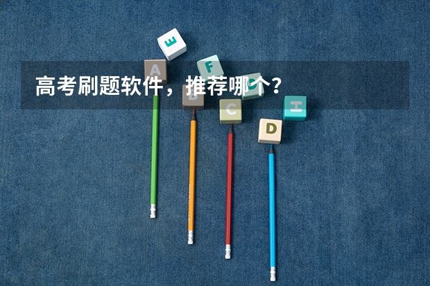 高考刷题软件，推荐哪个？