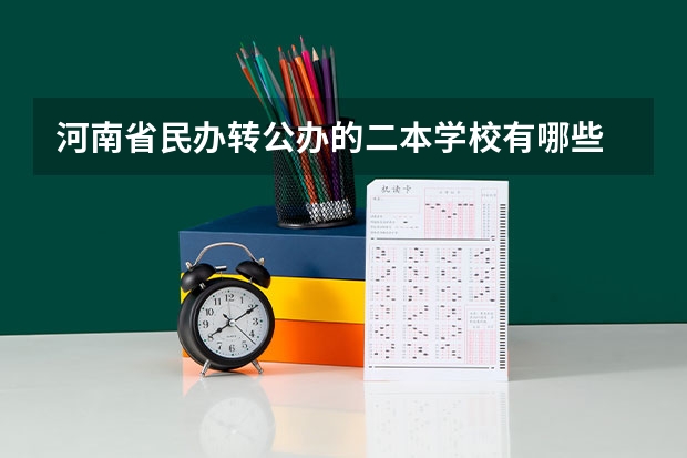 河南省民办转公办的二本学校有哪些