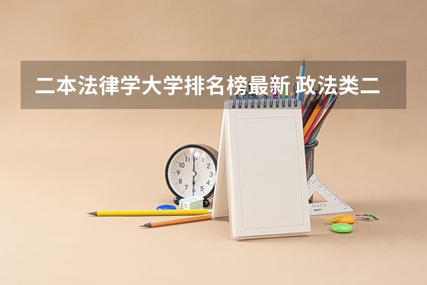 二本法律学大学排名榜最新 政法类二本大学排名