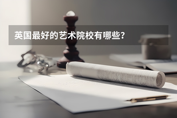 英国最好的艺术院校有哪些？