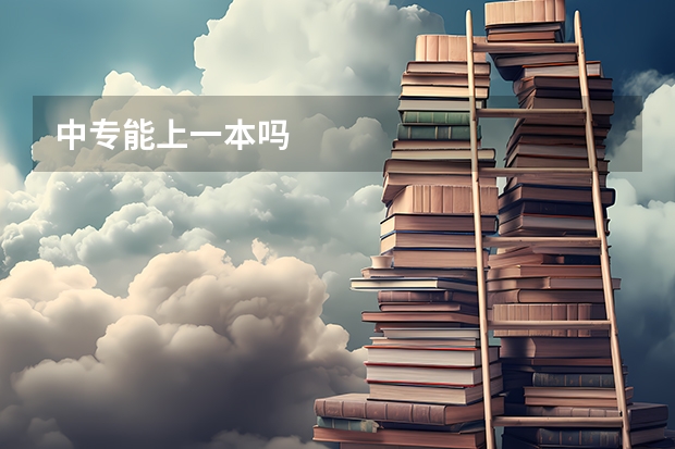 中专能上一本吗
